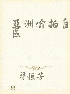 亚洲偷拍自拍一区封面