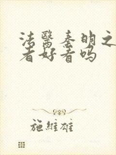 法医秦明之读心者好看吗