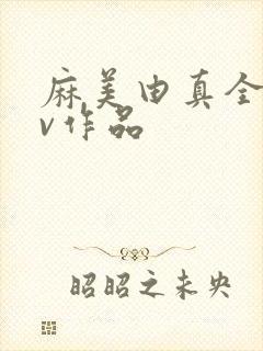 麻美由真全部av作品