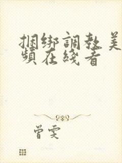 捆绑调教美女视频在线看