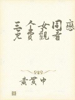三个女同恋爱剧免费观看