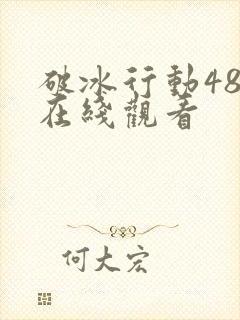 破冰行动48集在线观看