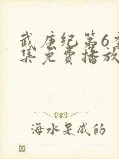 武庚纪第6季全集免费播放封面