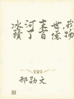 冰河末世,我囤积了百亿物