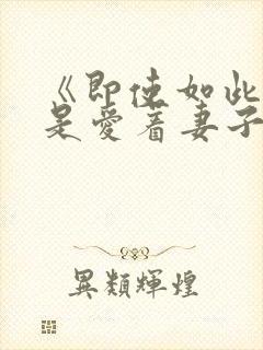 《即使如此我还是爱着妻子》