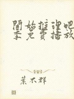 开始推理吧第二季免费播放在线观看封面