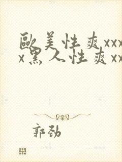 欧美性爽xxxx黑人性爽xxx封面