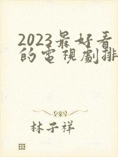 2023最好看的电视剧排行榜前十名