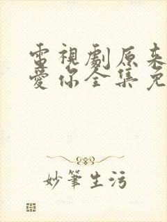 电视剧原来我很爱你全集免费观看