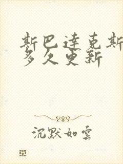 斯巴达克斯亚述多久更新