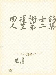 回复术士的重来人生第二集