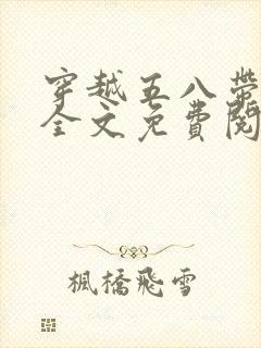 穿越五八带空间全文免费阅读