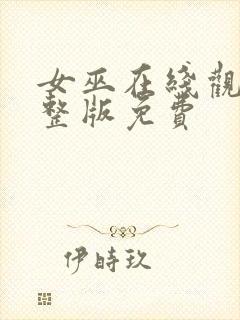 女巫在线观看完整版免费