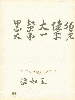 黑帮大佬365天第一季免费 版