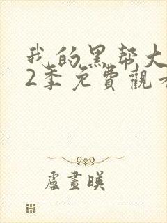 我的黑帮大佬第2季免费观看高清在线
