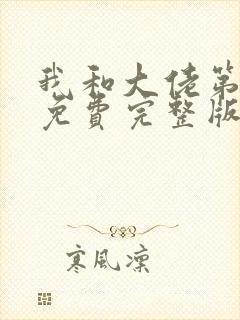 我和大佬第二季免费完整版