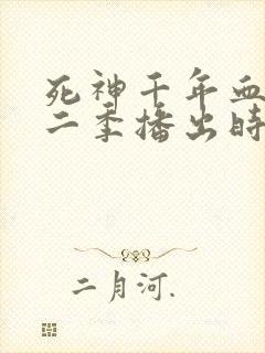 死神千年血战第二季播出时间封面