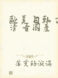 欧美 日韩 高清 看国产
