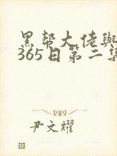 黑帮大佬与我的365日第二集季