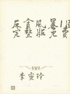 反贪风暴1国语完整版免费观看