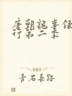 唐朝诡事录·西行第二季
