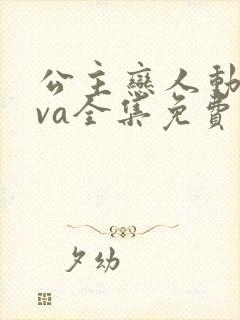 公主恋人动漫ova全集免费观看封面