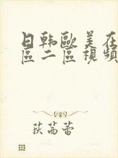 日韩欧美在线一区二区视频