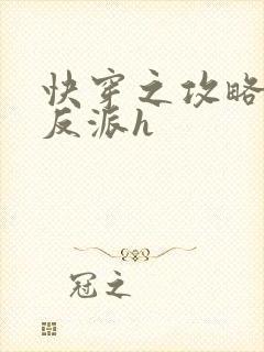 快穿之攻略变态反派h
