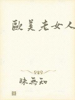 欧美老女人乱淫