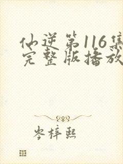 仙逆第116集完整版播放