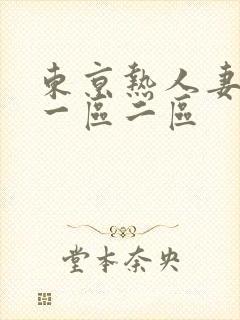 东京热人妻av一区二区