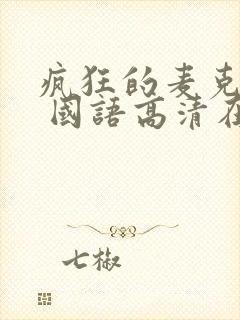 疯狂的麦克斯4 国语高清在线观看
