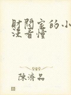 财阀家的小儿子没看懂封面
