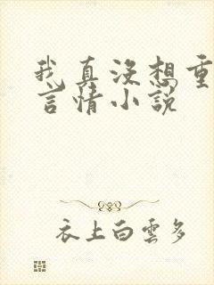 我真没想重生啊言情小说