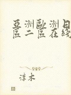 亚洲欧洲日韩一区二区在线观看