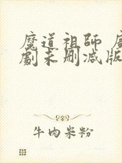 魔道祖师 广播剧未删减版免费听封面