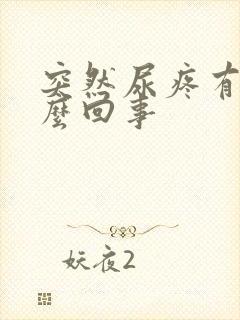 突然尿疼有血怎么回事