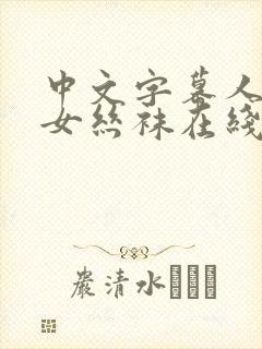 中文字幕人妻熟女丝袜在线视频