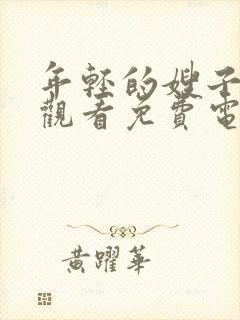 年轻的嫂子在线观看免费电影