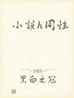 小说h同性
