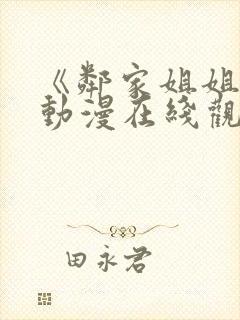 《邻家姐姐》3动漫在线观看全集