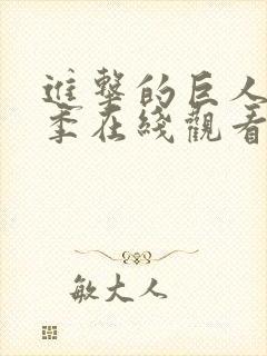 进击的巨人第一季在线观看无删减