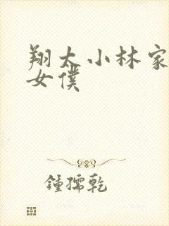 翔太小林家的龙女仆