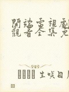 开端电视剧在线观看全集免费播放