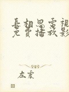 长相思电视剧在免费播放影视大全