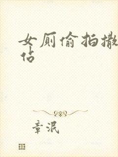 女厕偷拍撒尿网站