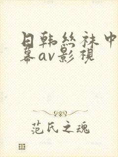日韩丝袜中文字幕av影视