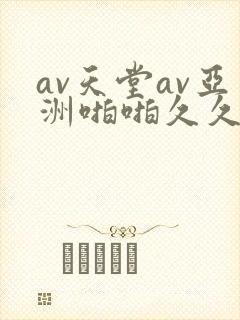 av天堂av亚洲啪啪久久
