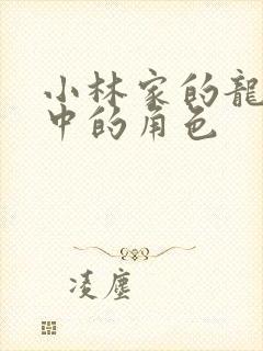 小林家的龙女仆中的角色