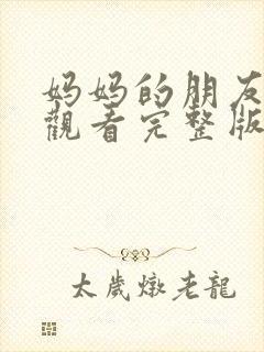 妈妈的朋友免费观看完整版在线观看封面